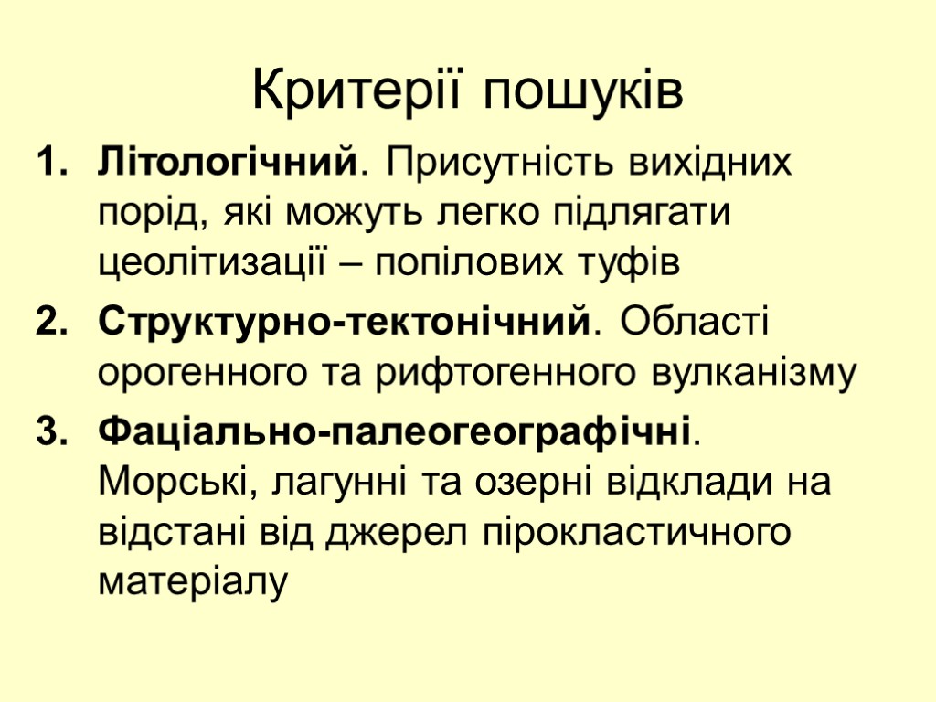 Критерії пошуків Літологічний. Присутність вихідних порід, які можуть легко підлягати цеолітизації – попілових туфів